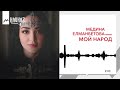 Медина Елманбетова - Мой народ | KAVKAZ MUSIC