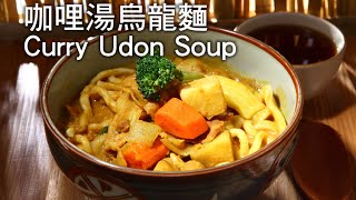 【楊桃美食網.3分鐘學做菜】咖哩湯烏龍麵Curry Udon Soup