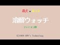 莉犬×るぅと「溶解ウォッチ」ファミコン風/妖怪ウォッチ/すとぷり/8bit