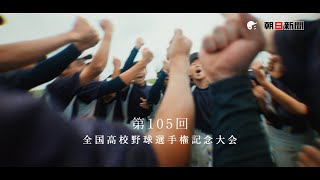 第105回全国高校野球選手権記念大会ＣＭ（Full・YouTube限定公開）