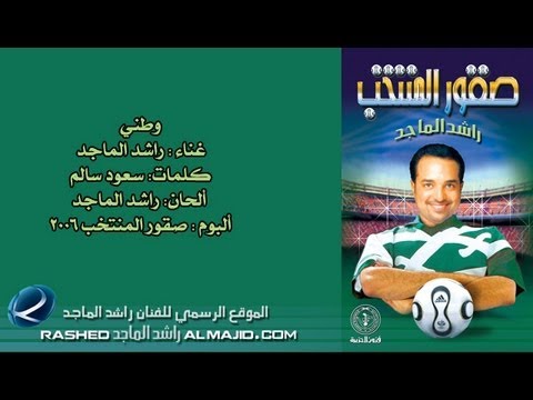 راشد الماجد وطني النسخة الأصلية 2006