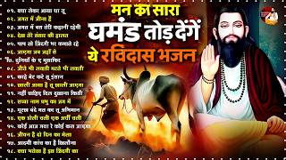 मन का सारा घमंड तोड़ देंगे ये रविदास भजन ~ Guru Ravidas B...