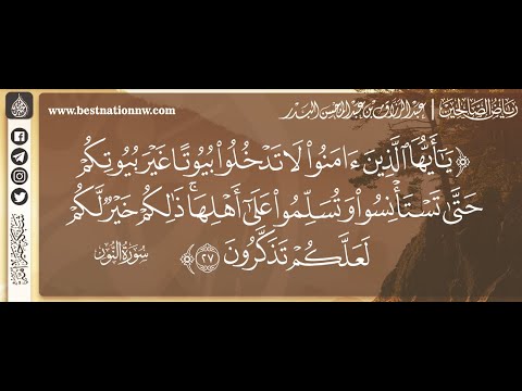 لا تدخلوا بيوتا غير بيوتكم حتى تستأنسوا وتسلموا على أهلها الشيخ د عبدالرزاق البدر
