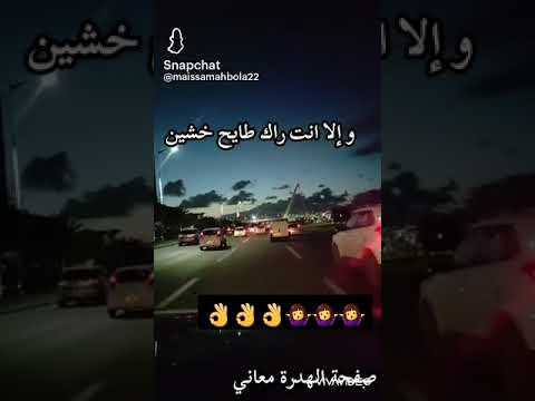 اسمعني نقولك نخسرك و نفوتك مشي جيك الديناة تحبس عندك مدام عندك احترام وتقدر جامي نستحقلك 