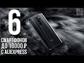 6 лучших смартфонов до 10K рублей с АлиЭкспресс