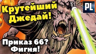 ОН ПЕРЕЖИЛ ПРИКАЗ 66 И СТАЛ ЕЩЁ КРУЧЕ! Мастер Джедай К'Крук