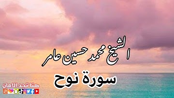 سورة نوح | الشيخ محمد حسين عامر