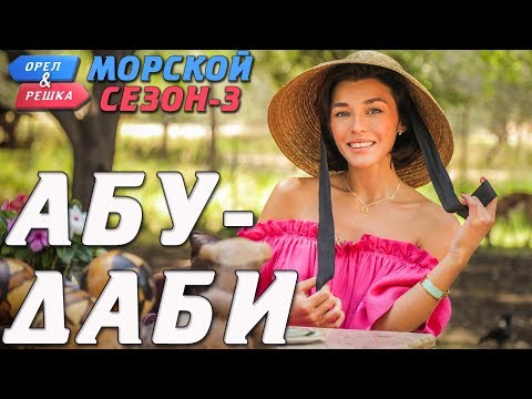 Абу-Даби. Орёл и Решка. Морской сезон-3 (rus, eng subs)