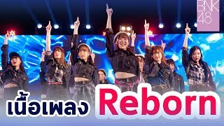 Video thumbnail of "Reborn BNK48 + เนื้อเพลง"