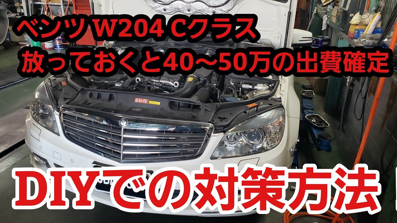 ベンツ W204 Cクラス故障対策 Diyで必ずw204 Cクラスオーナーはやってください Youtube