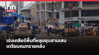 Speed ​​up the clearing of the Samsen sinkhole area, prepare to fill it with sand | iNN Breaking ...