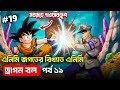 Dragon ball episode 51-52 Explained in Bengali ।😊গকু সবচেয়ে শক্তিশালী?