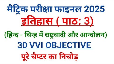 HISTORY objective question 10th class 2025 |10th class itihas objective |history all objective 10th