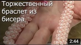 Нарядный Браслет из Бисера/ ПОДЕЛКИ своими Руками