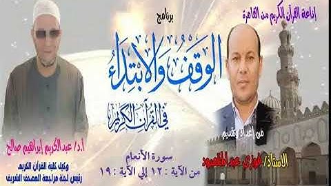 006 012-019 برنامج الوقف والابتداء أ.د عبدالكريم صالح سورة الأنعام 03