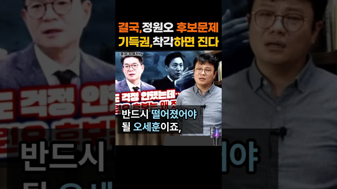 '반드시 떨어져야했던 오세훈, 정원오 후보는 왜 서울시장 탈환에 실패했나?'' 민주당은요, 파이팅, 도전정신 없으면 집니다. 2026년 6월 7일.#shorts