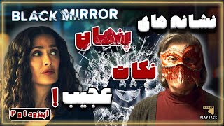 خلاصه و توضیح داستان و نکات پنهان قسمت 1 و 2 سریال آینه سیاه (بلک میرور) | Black Mirror