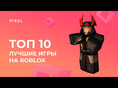 Топ 10. Лучшие игры на Roblox (Роблокс) | Программирование для детей и подростков
