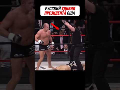 🇺🇸 Трамп узнал, что такое РУССКАЯ МОЩЬ - НОКАУТ от ФЕДОРА 😎 #shorts
