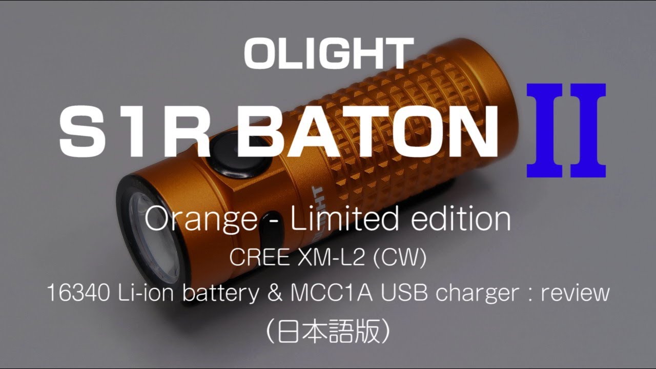 OLIGHT S1R BATON II / Orenge [Limited edition] :review（日本語版