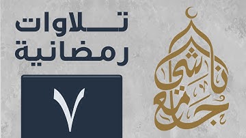 سورة الأنفال كاملة من صلاة التراويح لشهر رمضان 1445 للقارئ عبد العزيز المقبل