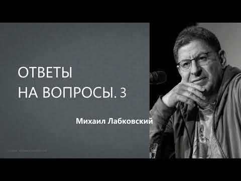 Ответы на вопросы 3  Михаил Лабковский