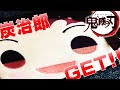 【鬼滅の刃】炭治郎パスケース　GETしてみた【UFOキャッチャー】