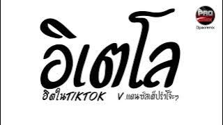 #มาแรงในTikTok ( อิเตโล ) V.แดนซ์สเต็ปรำโจ๊ะๆ Pao Remix