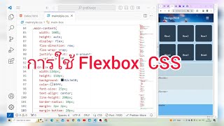 EP#3 การออกแบบเมนูด้วย Flexbox CSS