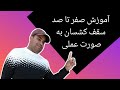 آموزش صفر تا صد سقف کشسان در قالب یک ویدئو هنگام نصب سقف با تمامی فوت وفنهای نصب حرفه ای