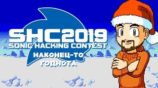 SHC2019: Совсем другое дело! - MechaShadowREV