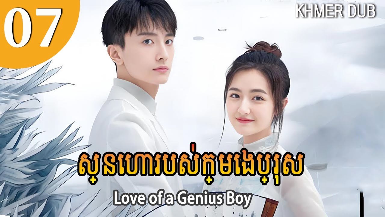 [Khmer Dub] ស្នេហារបស់ក្មេងប្រុស 07 | Love of a Genius Boy រឿងភាគចិននិយាយខ្មែរ #khmerdub