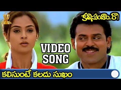 Kalisunte Kalladu Sukham Video song  Kalisundam Raa Movie  Venkatesh  Simran  Suresh Productions