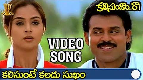 Kalisunte Kalladu Sukham Video song | Kalisundam Raa Movie | Venkatesh | Simran | Suresh Productions