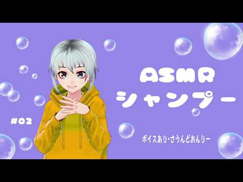 【ASMR】Vtuberある。がシャンプーするよ！【音フェチ】