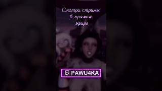 Если засыпать то с девочкой #twitch #vr  #твич  #vrchat