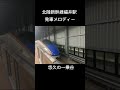 北陸新幹線福井駅発車メロディ「悠久の一乗谷」