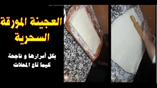 العجينة المورقة بجميع اسرارها (الوصفة .. المكونات..التوريق أو لي تور . اسرار العجن)ا