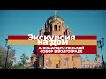 Экскурсия на дом / Александро-Невский собор