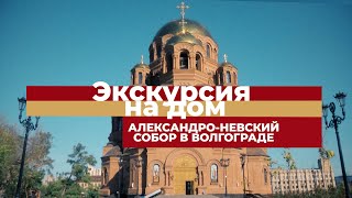 Экскурсия на дом / Александро-Невский собор