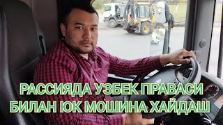 УЗБЕК ПРАВАСИ БИЛАН МАСКВАДА ЮК МОШИНА ХАЙДАШ.UZBEK PRAVSI BILAN MASKVADA YUK MOSHINA BOSHQARISH