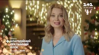 Рекламный блок и анонсы (1+1, 19.12.2020)