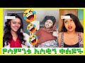 9  tiktok ethiopia funny    tekus neger seifu on ebs ethiopian babi