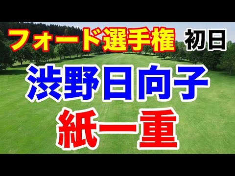 【米女子ゴルフツアー第7戦】フォード選手権初日の結果 渋野日向子明日は伸ばす！