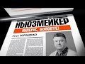 Империя, Goodbye! - Ньюзмейкер. Программа Леонида Канфера