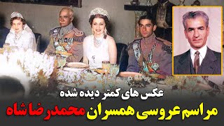 عکس های کمتر دیده شده از مراسم عروسی همسران محمدرضا شاه