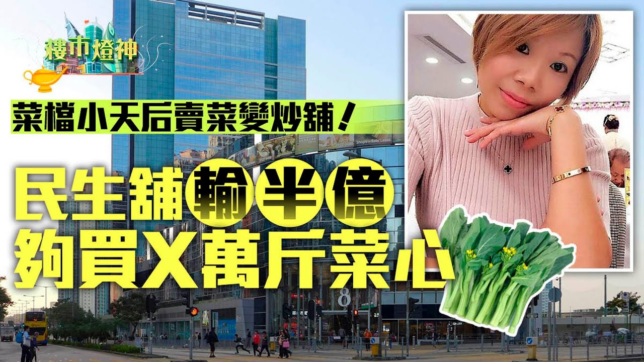 賣菜變炒舖!菜檔小天后民生舖賤賣 輸半億夠買X萬斤菜心|樓市燈神|菜檔小天后|簡利珍|民生舖|舖位|財仔|銀主盤|蝕讓|腰斬價|戴德梁行|大埔 ...