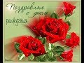 🎵Балдежное видео поздравление 💐с Днем Рождения💐 женщине🎵Смотрим Топовое видео