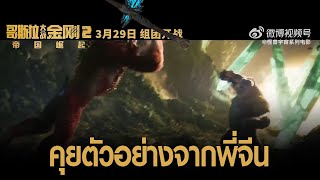 ตัวอย่างท้ายๆ จากจีนเผยฉากใหม่ๆใน GODZILLA X KONG THE NEW EMPIRE