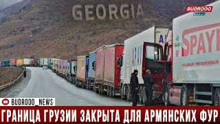 На грузино-российской границе скопилось около 200 грузовиков из Армении